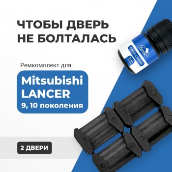 Mitsubishi LANCER (IX-X). Кузова: CS; CT; CX; CY; CZ 2000-2017 - на 2 двери