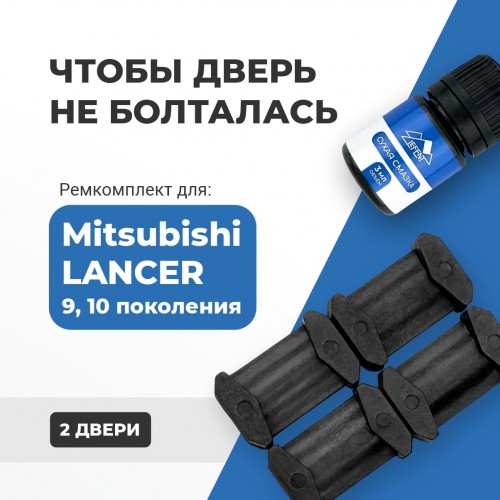 Mitsubishi LANCER (IX-X). Кузова: CS; CT; CX; CY; CZ 2000-2017 - на 2 двери Mitsubishi LANCER (IX-X). Кузова: CS; CT; CX; CY; CZ 2000-2017 - на 2 двери