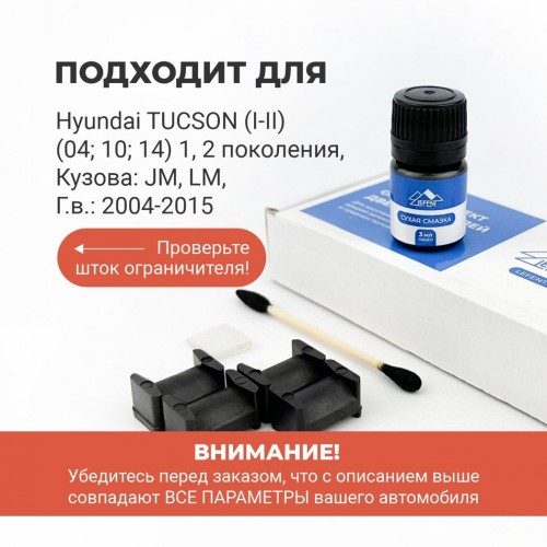 Hyundai TUCSON (I-II)(04; 10; 14) Смотреть шток или VIN. Кузова: JM; LM 2004-2015 - на 2 двери Hyundai TUCSON (I-II)(04; 10; 14) Смотреть шток или VIN. Кузова: JM; LM 2004-2015 - на 2 двери