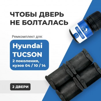 Hyundai TUCSON (I-II)(04; 10; 14) Смотреть шток или VIN. Кузова: JM; LM 2004-2015 - на 2 двери