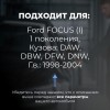 Ford FOCUS (I). Кузова: DAW; DBW; DFW; DNW 1998-2004 - на 4 двери