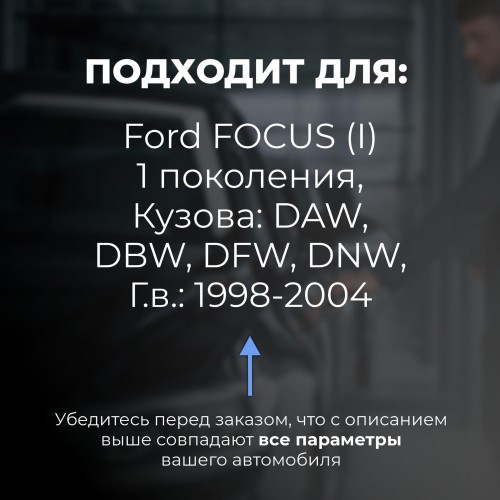 Ford FOCUS (I). Кузова: DAW; DBW; DFW; DNW 1998-2004 - на 4 двери Ford FOCUS (I). Кузова: DAW; DBW; DFW; DNW 1998-2004 - на 4 двери