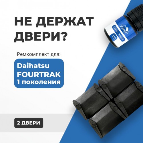 Daihatsu FOURTRAK (I). Кузова: - 1984-1999 - на 2 двери Daihatsu FOURTRAK (I). Кузова: - 1984-1999 - на 2 двери