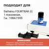 Daihatsu FOURTRAK (I). Кузова: - 1984-1999 - на 2 двери