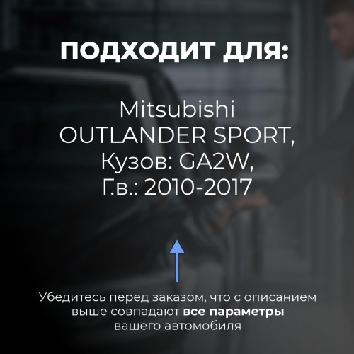 Mitsubishi OUTLANDER SPORT. Кузова: GA2W 2010-2017 - на 4 двери Mitsubishi OUTLANDER SPORT. Кузова: GA2W 2010-2017 - на 4 двери