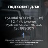 Hyundai ACCENT (I, II, IV). Кузова: X3; LC; RB; LC2 1995-2017 - на 4 двери