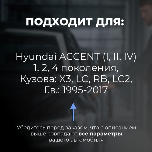 Hyundai ACCENT (I, II, IV). Кузова: X3; LC; RB; LC2 1995-2017 - на 4 двери Hyundai ACCENT (I, II, IV). Кузова: X3; LC; RB; LC2 1995-2017 - на 4 двери
