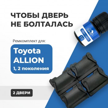 Toyota ALLION (I-II). Кузова: 24#; 26# 2001-2017 - на 2 двери