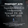 Toyota AVENSIS (I). Кузова: 21#; 22# 1997-2003 - на 4 двери