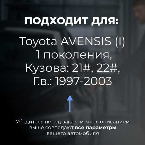 Toyota AVENSIS (I). Кузова: 21#; 22# 1997-2003 - на 4 двери Toyota AVENSIS (I). Кузова: 21#; 22# 1997-2003 - на 4 двери