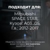 Mitsubishi SPACE STAR. Кузова: A03...05 2012-2017 - на 4 двери