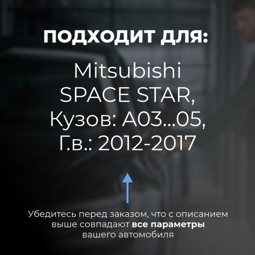 Mitsubishi SPACE STAR. Кузова: A03...05 2012-2017 - на 4 двери Mitsubishi SPACE STAR. Кузова: A03...05 2012-2017 - на 4 двери