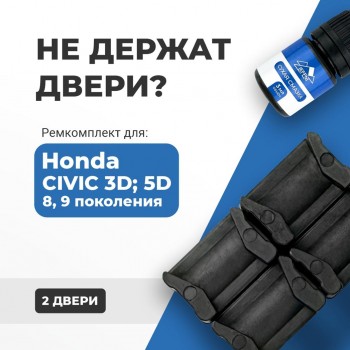 Honda CIVIC 3D; 5D (VIII-IX). Кузова: FN; FK 2006-2016 - на 2 двери