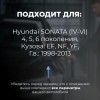 Hyundai SONATA (IV-VI). Кузова: EF; NF; YF 1998-2013 - на 4 двери