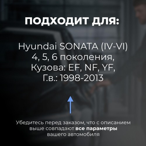 Hyundai SONATA (IV-VI). Кузова: EF; NF; YF 1998-2013 - на 4 двери Hyundai SONATA (IV-VI). Кузова: EF; NF; YF 1998-2013 - на 4 двери