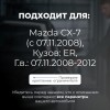 Mazda CX-7 (с 07.11.2008). Кузова: ER 07.11.2008-2012 - на 4 двери