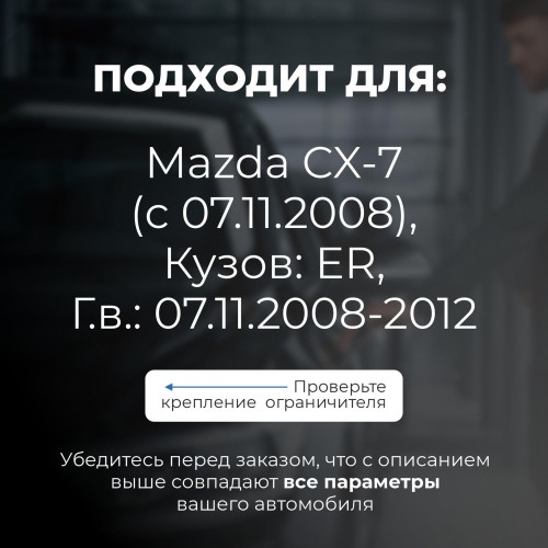 Mazda CX-7 (с 07.11.2008). Кузова: ER 07.11.2008-2012 - на 4 двери Mazda CX-7 (с 07.11.2008). Кузова: ER 07.11.2008-2012 - на 4 двери