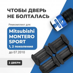 Mitsubishi MONTERO SPORT (I-II) до 07.2010. Кузова: K85...99; KG5...6; KH4...9 1996-07.2010 - на 2 двери