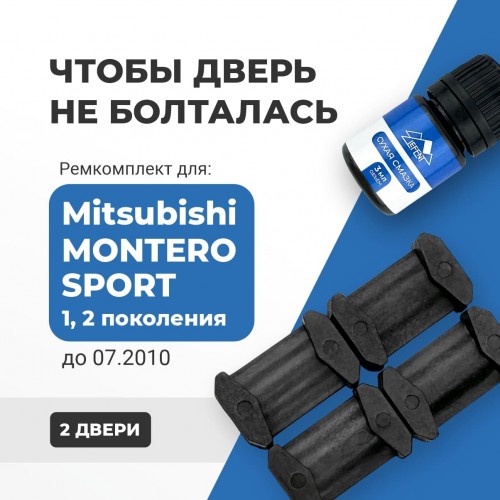 Mitsubishi MONTERO SPORT (I-II) до 07.2010. Кузова: K85...99; KG5...6; KH4...9 1996-07.2010 - на 2 двери Mitsubishi MONTERO SPORT (I-II) до 07.2010. Кузова: K85...99; KG5...6; KH4...9 1996-07.2010 - на 2 двери