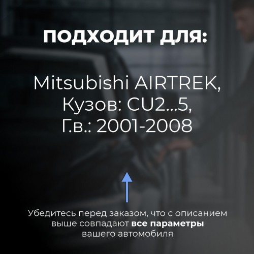 Mitsubishi AIRTREK. Кузова: CU2...5 2001-2008 - на 4 двери