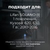 Lifan SOLANO (I). Кузова: 620; 630 2010-2016 - на 4 двери