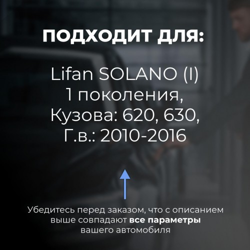 Lifan SOLANO (I). Кузова: 620; 630 2010-2016 - на 4 двери Lifan SOLANO (I). Кузова: 620; 630 2010-2016 - на 4 двери