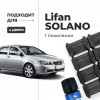 Lifan SOLANO (I). Кузова: 620; 630 2010-2016 - на 4 двери