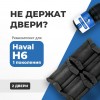 Haval H6 5D. Кузова: - 2011-2020 - на 2 двери