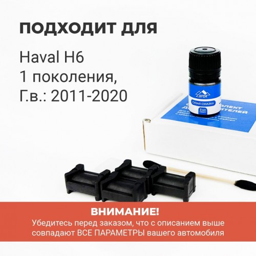 Haval H6 5D. Кузова: - 2011-2020 - на 2 двери Haval H6 5D. Кузова: - 2011-2020 - на 2 двери