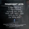 Suzuki SX4 (I-II). Кузова: YA11; YA22; YA41; YB11; YB22; YB41; YC11; EY; GY; JY 2006-2017 - на 4 двери