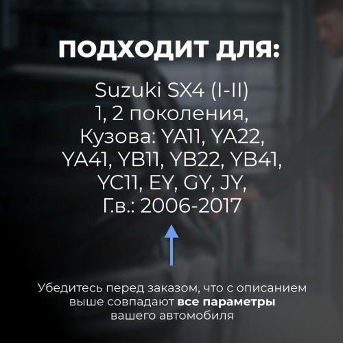Suzuki SX4 (I-II). Кузова: YA11; YA22; YA41; YB11; YB22; YB41; YC11; EY; GY; JY 2006-2017 - на 4 двери Suzuki SX4 (I-II). Кузова: YA11; YA22; YA41; YB11; YB22; YB41; YC11; EY; GY; JY 2006-2017 - на 4 двери