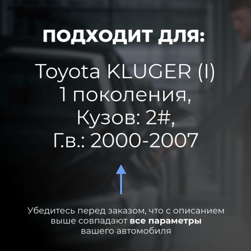 Toyota KLUGER (I). Кузова: 2# 2000-2007 - на 4 двери Toyota KLUGER (I). Кузова: 2# 2000-2007 - на 4 двери