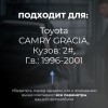 Toyota CAMRY GRACIA. Кузова: 2# 1996-2001 - на 4 двери