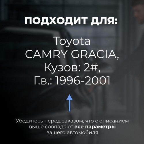 Toyota CAMRY GRACIA. Кузова: 2# 1996-2001 - на 4 двери Toyota CAMRY GRACIA. Кузова: 2# 1996-2001 - на 4 двери