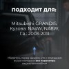 Mitsubishi GRANDIS. Кузова: NA4W; NA8W 2003-2011 - на 4 двери