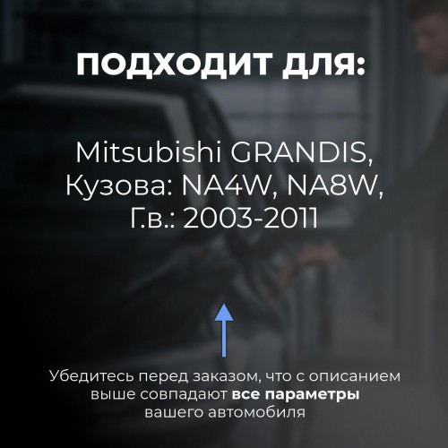 Mitsubishi GRANDIS. Кузова: NA4W; NA8W 2003-2011 - на 4 двери Mitsubishi GRANDIS. Кузова: NA4W; NA8W 2003-2011 - на 4 двери