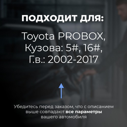 Toyota PROBOX. Кузова: 5#; 16# 2002-2017 - на 4 двери Toyota PROBOX. Кузова: 5#; 16# 2002-2017 - на 4 двери