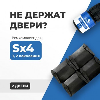 Suzuki SX4 (I-II). Кузова: YA11; YA22; YA41; YB11; YB22; YB41; YC11; EY; GY; JY 2006-2017 - на 2 двери