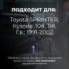 Toyota SPRINTER. Кузова: 10#; 11# 1991-2002 - на 4 двери
