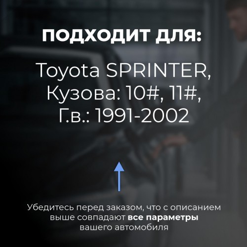 Toyota SPRINTER. Кузова: 10#; 11# 1991-2002 - на 4 двери Toyota SPRINTER. Кузова: 10#; 11# 1991-2002 - на 4 двери