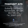 Subaru OUTBACK. Кузова: BE; BH; BP; BM; BR; BS 2000-2017 - на 4 двери