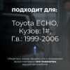 Toyota ECHO. Кузова: 1# 1999-2006 - на 4 двери