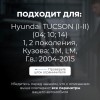 Hyundai TUCSON (I-II)(04; 10; 14) Смотреть шток или VIN. Кузова: JM; LM 2004-2015 - на 4 двери