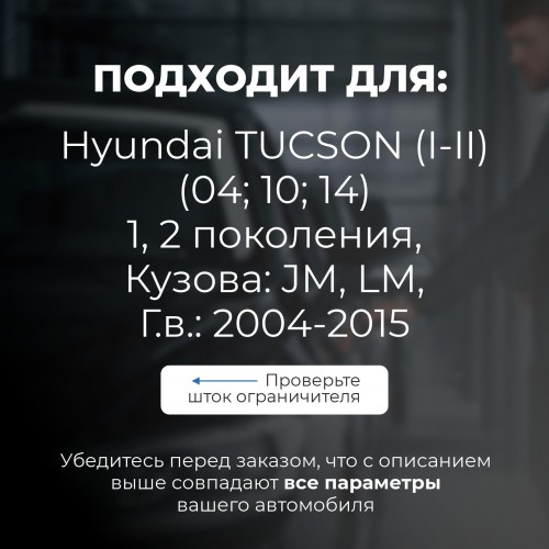 Hyundai TUCSON (I-II)(04; 10; 14) Смотреть шток или VIN. Кузова: JM; LM 2004-2015 - на 4 двери Hyundai TUCSON (I-II)(04; 10; 14) Смотреть шток или VIN. Кузова: JM; LM 2004-2015 - на 4 двери
