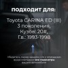 Toyota CARINA ED (III). Кузова: 20# 1993-1998 - на 4 двери