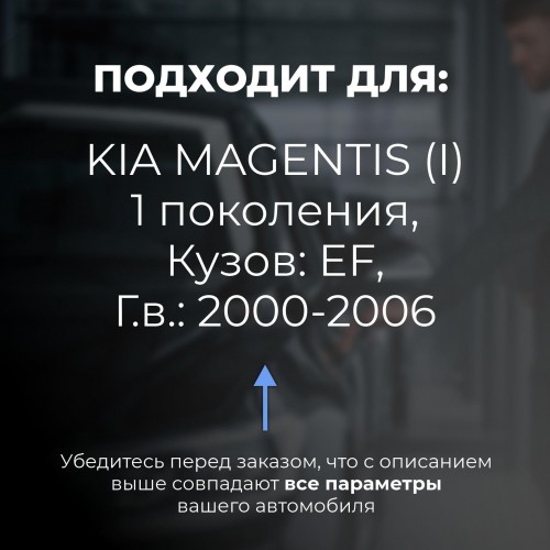 Kia MAGENTIS (I). Кузова: EF 2000-2006 - на 4 двери Kia MAGENTIS (I). Кузова: EF 2000-2006 - на 4 двери