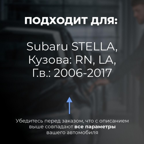 Subaru STELLA. Кузова: RN; LA 2006-2017 - на 4 двери Subaru STELLA. Кузова: RN; LA 2006-2017 - на 4 двери