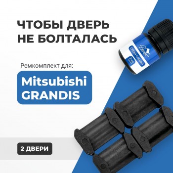 Mitsubishi GRANDIS. Кузова: NA4W; NA8W 2003-2011 - на 2 двери
