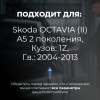 Skoda OCTAVIA (II) A5. Кузова: 1Z 2004-2013 - на 4 двери