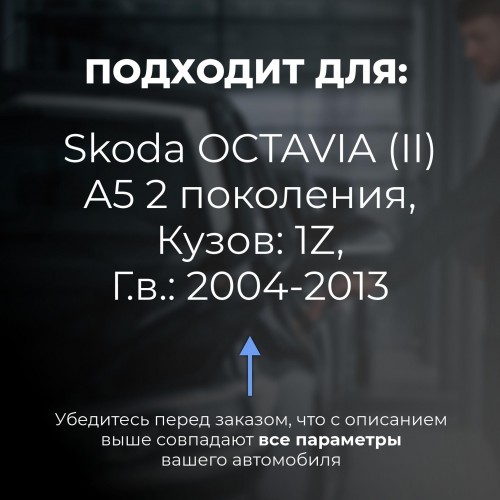Skoda OCTAVIA (II) A5. Кузова: 1Z 2004-2013 - на 4 двери Skoda OCTAVIA (II) A5. Кузова: 1Z 2004-2013 - на 4 двери
